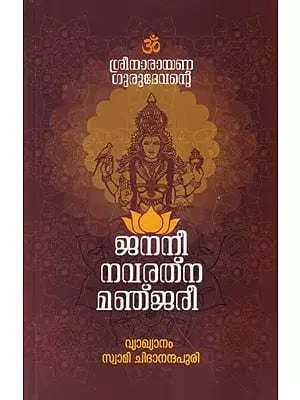 ശ്രീനാരായണഗുരുദേവന്റെ ജനനീനവരത്നമഞ്ജരി – വ്യാഖ്യാനം- Janani Navaratna Manjari Commentary by Sree Narayana Gurudev (Malayalam)