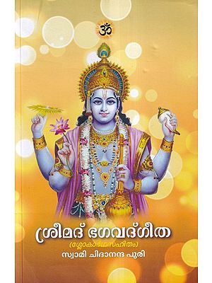 ശ്രീമദ് ഭഗവദ്‌ഗീത (ശ്ലോകാർഥസഹിതം)- Srimad Bhagavad Gita with Shlokartha (Malayalam)