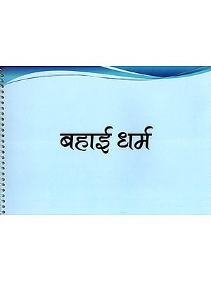 बहाई धर्म- The Baha’i Faith (Spiral Binding)