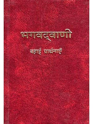 भगवद्वाणी: बहाई प्रार्थनाएँ- Words of God: Baha’i Prayers