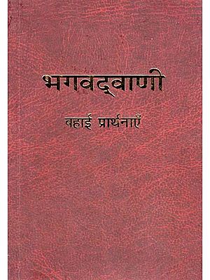 भगवद्वाणी: बहाई प्रार्थनाएँ- Words of God: Baha’i Prayers