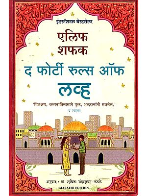 द फोर्टी रुल्स ऑफ लव्ह: The Forty Rules of Love (Marathi)