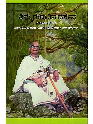 ತಿಮ್ಮಗುರುವಿನ ದರ್ಶನ (ಗುಂಡೋಪನಿಷತ್): Thimma Guruvina Darshana (An Analytical Study of D.V.G.'s Mankuthimmana Kagga) Kannada