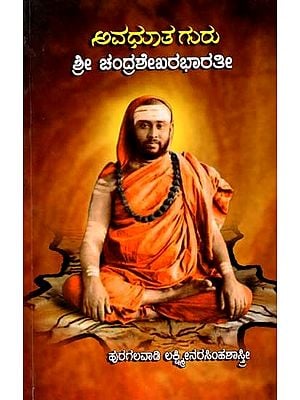 ಅವಧೂತಗುರು ಶ್ರೀ ಚಂದ್ರಶೇಖರ ಭಾರತೀ: Avadhutha Guru Sri Chandrashekara Bharathi (Kannada)