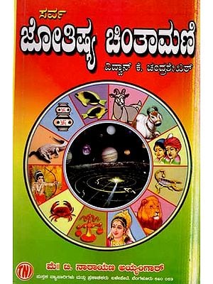 ಸರ್ವಜ್ಯೋತಿಷ್ಯ ಚಿಂತಾಮಣಿ: Sarva Jyothishya Chinthamani (Kannada)