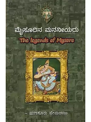 ಮೈಸೂರಿನ ಮನನೀಯರು: Mysorina Mananeeyaru (The Legends of Mysore) Kannada