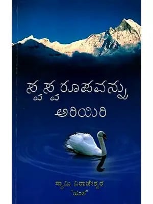 సరూపవన్ను అరిమిరి: Swaswarupavannu Ariyiri (Kannada)