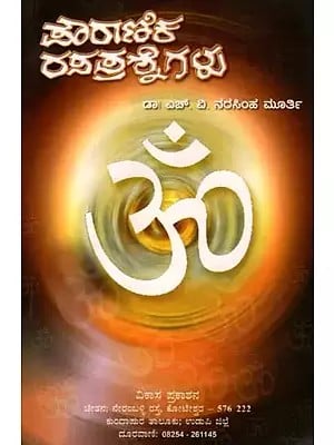 ಪೌರಾಣಿಕ ರಸಪ್ರಶ್ನೆಗಳು: Pouranika Rasaprasnegalu (A Unique Collection of Over Two Thousand Quizzes Related to Myths) Kannada