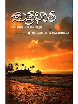 ಸುಪ್ರಭಾತ (ಆಕಾಶವಾಣಿ ಚಿಂತನಗಳ ಸಂಗ್ರಹ):  Suprabhatha (A Collection of Fifty Five Reflective Essays) Kannada