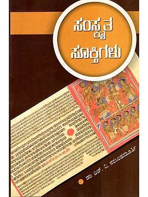 ಸಂಸ್ಕೃತ ಸೂಕ್ತಿಗಳು: Samskrita Suktigalu (More Than Three Thousand Suktis: With Kannada Translation) Kannada