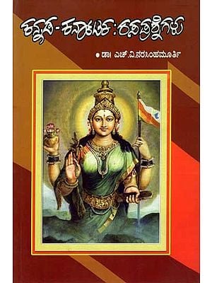 ಕನ್ನಡ - ಕರ್ನಾಟಕ : ರಸಪ್ರಶ್ನೆಗಳು: Kannada - Karnataka Quizzes (A Unique Collection of Over Two Thousand Quizzes- The Best Guide for General Knowledge and Competitive Exams) Kannada