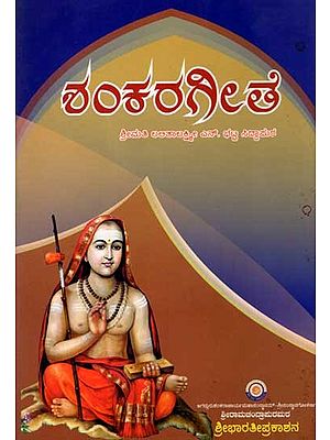 ಶಂಕರಗೀತೆ: Shankara Gita (Kannada)