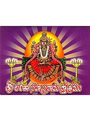 శ్రీ లలితా సహస్రనామ స్తోత్రమ్: Sri Lalita Sahasranama Stotram (Telugu)