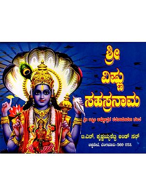 ಶ್ರೀ ವಿಷ್ಣುಸಹಸ್ರನಾಮ ಶ್ರೀ ಲಕ್ಷ್ಮೀ ಅಷ್ಟೋತ್ತರ ರತನಾಮಾವಳಿ ಸಹಿತ: Shri Vishnu Sahasranama with Shri Lakshmi Ashtottara Ratanamavali (Kannada)