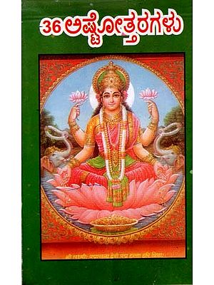 36 ಅಷ್ಟೋತ್ತರಗಳು: 36 Daily Use Devata Ashtotras with Ashtalakshmi Stotra Navagraha Stotras (Pocket size Book inKannada)