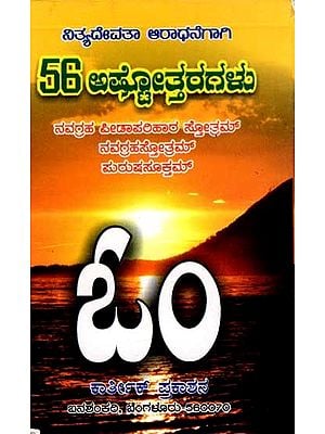 56 ಅಷ್ಟೋತ್ತರಗಳು ನಿತ್ಯದೇವತಾ ಆರಾಧನೆಗಾಗಿ: 56 Ashtottaras for the Daily Worship (Navagraha Pidaparihara Stotram Navagrahastotram Purushasuktam) Pocket Size Book in Kannada