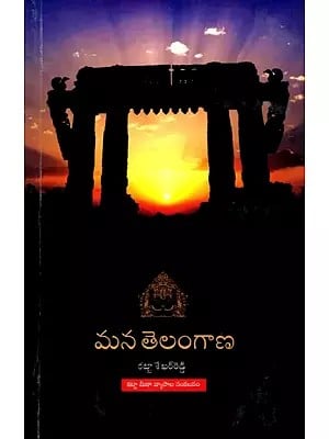 మన తెలంగాణ- కట్టా మీఠా వ్యాసాల సంకలనం: Mana Telangana- A Collection of Katta Meetha Articles (Telugu)