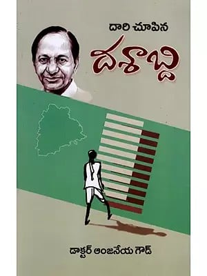 దారి చూపిన దశాబ్ది: Daari Chupina Dashabdi (Telugu)