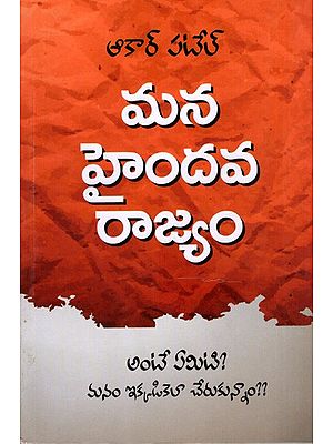 మన హైందవ రాజ్యం: Our Hindu Rashtra (Telugu)