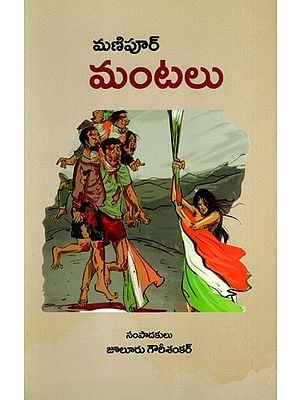 మణిపూర్  మంటలు: Manipur Mantalu (Telugu)