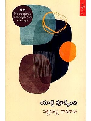 యాలై పూడ్సింది: Yaalai Poodsindi in Telugu (Poetry)