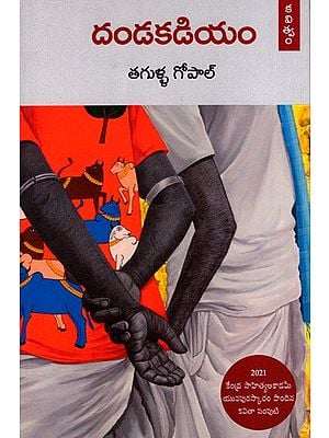 దండకడియం: Dandakadiyam in Telugu (Poetry)