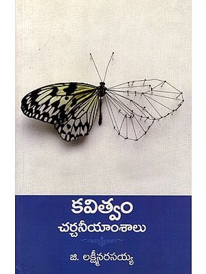 కవిత్వం చర్చనీయాంశాలు: Kavitwam Charchaneeyamshaalu- The Debatable Issues of Poetry (Telugu)