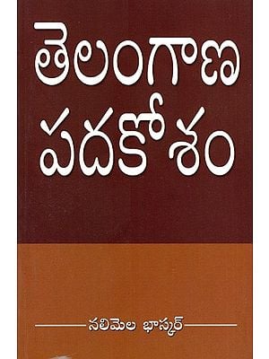 తెలంగాణ పదకోశం: Telangana Padakosham (Telugu)