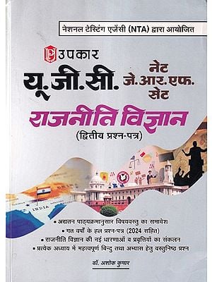 राजनीति विज्ञान (द्वितीय प्रश्न-पत्र)-  UGC NET JRF Political Science with Objective Type Questions As Per the New Exam Pattern (Second Paper)