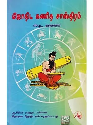 ஜோதிஷ கணித சாஸ்திரம்- Jyotish Ganit Shastra in Tamil (Part- 3)