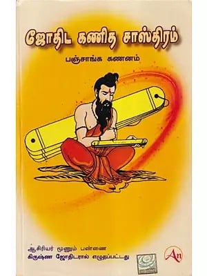 ஜோதிஷ கணித சாஸ்திரம்- Jyotish Ganit Shastra in Tamil (Part- 1)