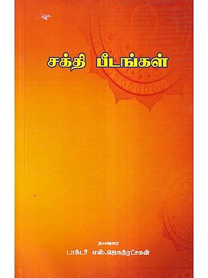 சக்தி பீடங்கள்- Shakti Peethas (Tamil)