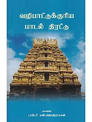 வழிபாட்டுக்குரிய பாடல் திரட்டு- A Collection of Worship Songs (Tamil)