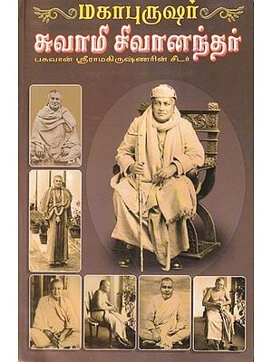 மகாபுருஷர் சுவாமி சிவானந்தர்- Mahapurusha Swami Sivananda (Tamil)