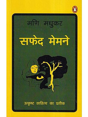 सफेद मेमने- Safed Memne (Symbol of Excellent Literature)