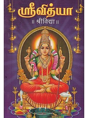 ஸ்ரீவித்யா- श्रीविद्या- Srividya: Navavarana Puja - Homavidhi - Parayanam Stotram (With Tamil and Sanskrit Translation)