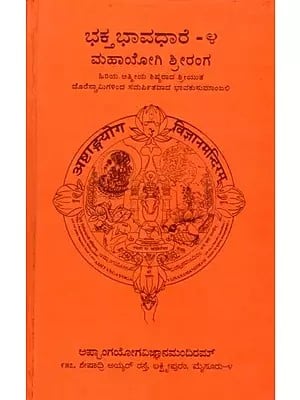 ಭಕ್ತಭಾವಧಾರೆ - ೪ (ಹಿರಿಯ ಆತ್ಮೀಯ ಶಿಷ್ಯರಾದ ಶ್ರೀಯುತ ದೊರೆಸ್ವಾಮಿಗಳಿಂದ ಸಮರ್ಪಿತವಾದ ಭಾವಕುಸುಮಾಂಜಲಿ): Bhakthabhavadhare - 4 (A Tribute to the Senior and Dear Disciple Sriyut Doreswamy) Kannada