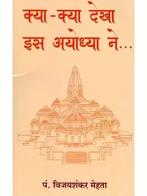 क्या-क्या देखा इस अयोध्या ने...: What All Did this Ayodhya See...