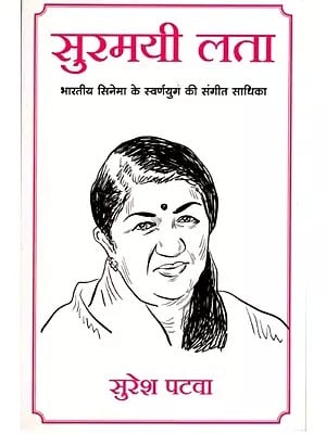 सुरमयी लता (भारतीय सिनेमा के स्वर्णयुग की संगीत साधिका): Melodious Lata (Musician of the Golden Age of Indian Cinema)