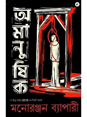 অমানুষিক: Inhuman (From the winners of The Hindu Prize 2018) (Bengali)