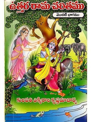 ఉత్తరరామచరితము (మొదటి భాగము): Uttara Ramacharita (Part One) Telugu