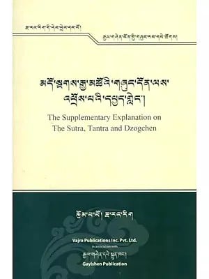 མདོ་སྔགས་རྒྱ་མཚོའི་གཞུང་དོན་ལས་ འཕྲོས་པའི་དཔྱད་གླེང་།- The Supplementary Explanation on the Sutra, Tantra and Dzogchen (Tibetan)