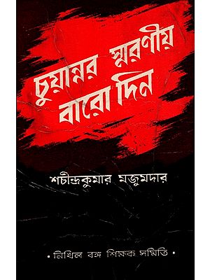 চুয়ান্নর স্মরণীয় বারো দিন: Cuyannara Smaraniya Baro Dina in Bengali (An Old and Rare Book)