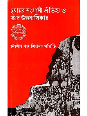 চুয়ান্নর সংগ্রামী ঐতিহ্য ও তার উত্তরাধিকার: Chuannar Sangramee Aitihya O Tar Uttaradhikar (Bengali)