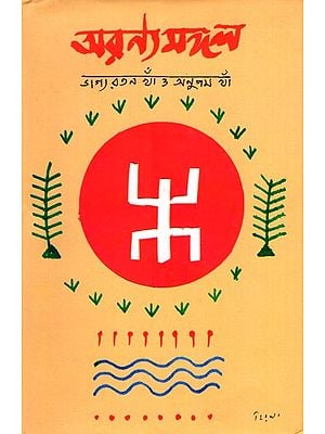 অরণ্যমঙ্গল: Aranyamongal- A Collection of Essays on Forest and Environment as Depicted in Bengali Literature, Religion and in Social Structure (Bengali)