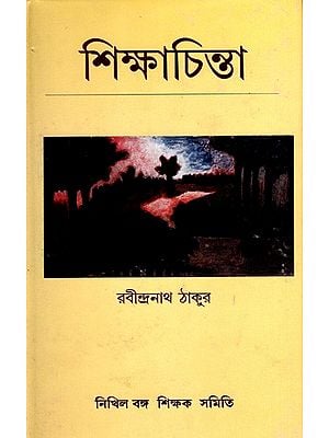 শিক্ষাচিন্তা: Shiksha Chinta (Bengali)