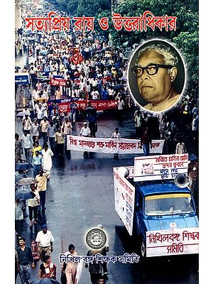 সত্যপ্রিয় রায় ও উত্তরাধিকার: Satyapriya Roy O Uttaradhikar (Bengali)