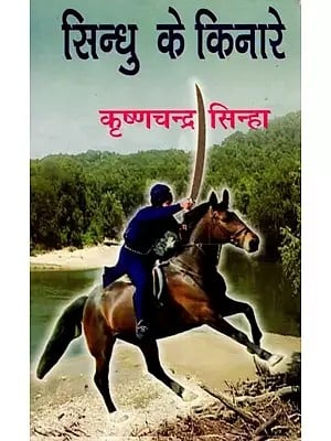 सिन्धु के किनारे- Sindhu Ke Kinare (Collection of Stories)