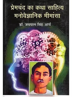 प्रेमचंद का कथा साहित्य मनोवैज्ञानिक मीमांसा- Premchand's Fiction Literature and Psychological Mimansa