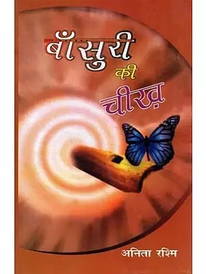 बाँसुरी की चीख़- Bansuri Ki Cheeck (Collection of Stories)